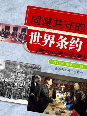cover image of 同遵共守的世界条约